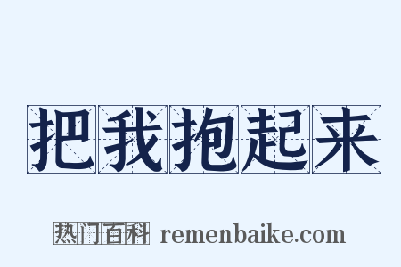 把我抱起来是什么意思的图片